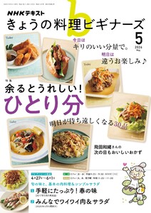 NHK きょうの料理ビギナーズ 2026年5月号