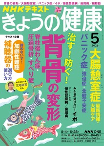 NHK きょうの健康 2026年5月号