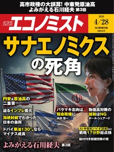 週刊エコノミスト 2026年4月28日号 電子書籍版