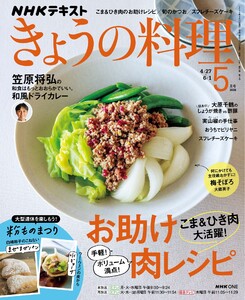 NHK きょうの料理 2026年5月号