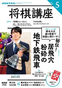 NHK 将棋講座 2026年5月号 電子書籍版