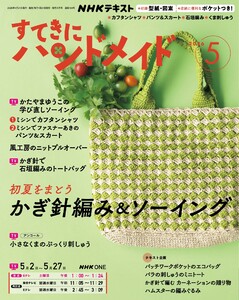 NHK すてきにハンドメイド 2026年5月号