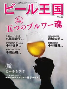 ビール王国 Vol.50