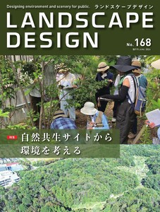 ランドスケープデザイン no.168