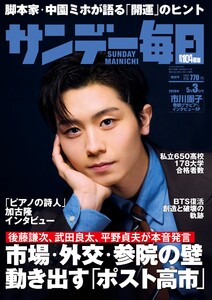 サンデー毎日 2026年5月3日号 ライト版 電子書籍版