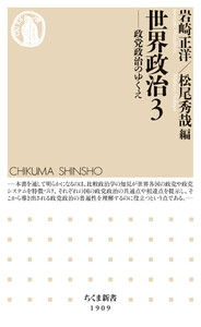世界政治3 ――政党政治のゆくえ
