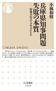兵庫県知事問題 失敗の本質 ――情報不信はなぜ生まれたか