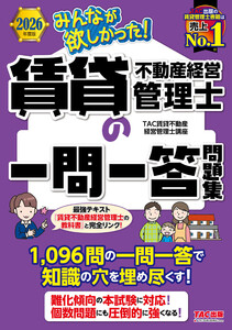 2026年度版 みんなが欲しかった! 賃貸不動産経営管理士の一問一答問題集