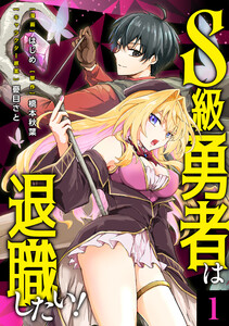 S級勇者は退職したい!(コミック)【単行本】 第1巻