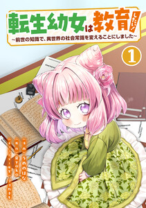 転生幼女は教育したい! ～前世の知識で、異世界の社会常識を変えることにしました～(コミック)【単行本】 第1巻