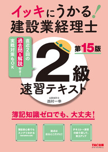 イッキにうかる! 建設業経理士2級 速習テキスト 第15版