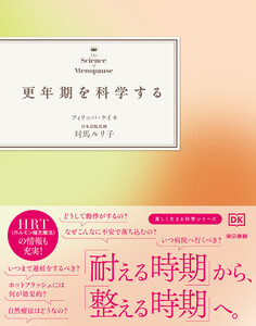 更年期を科学する 電子書籍版