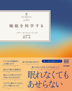 睡眠を科学する 電子書籍版