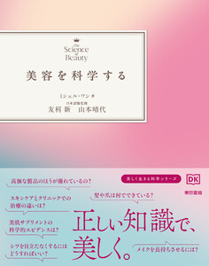 美容を科学する 電子書籍版