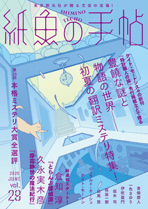紙魚の手帖Vol.29