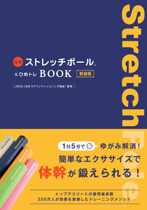 公式ストレッチポール&ひめトレBOOK 新装版