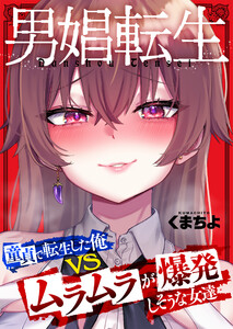 男娼転生～童貞で転生した俺VSムラムラで爆発しそうな女達～(4) 電子書籍版