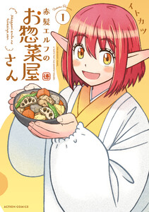 赤髪エルフのお惣菜屋さん : 1