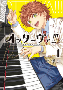 オッターヴァ!!! 小さな手のピアニスト : 1