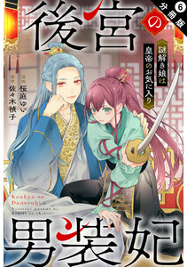 後宮の男装妃 ～謎解き娘は皇帝のお気に入り～ 分冊版 : 6 電子書籍版