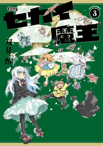 新装版 セカイ魔王 : 3 【電子コミック限定特典付き】 電子書籍版