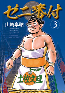 ゼニ番付 : 3