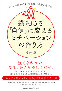 メンタル弱めでも、突き抜ける力が身につく 繊細さを「自信」に変えるモチベーションの作り方