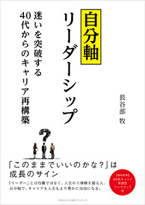 自分軸リーダーシップ～迷いを突破する40 代からのキャリア再構築～