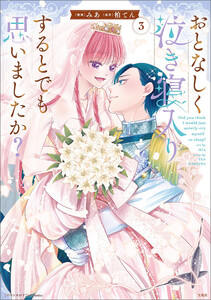 このマンガがすごい! comics おとなしく泣き寝入りするとでも思いましたか? 3