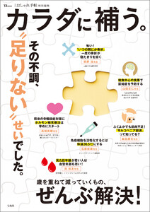 大人のおしゃれ手帖特別編集 カラダに補う。 電子書籍版