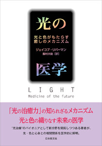 光の医学―光と色がもたらす癒しのメカニズム