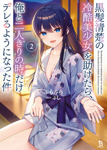 黒髪清楚の冷酷美少女を助けたら、俺と二人きりの時だけデレるようになった件2