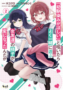 「幼馴染みがほしい」と呟いたらよく一緒に遊ぶ女友達の様子が変になったんだが2【電子版限定特典付き】