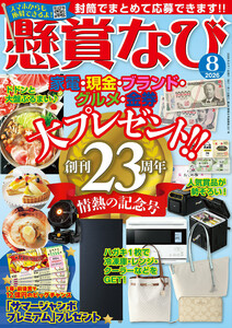 懸賞なび 2026年8月号
