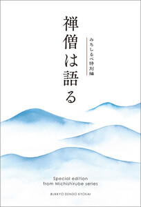禅僧は語る みちしるべ 特別編
