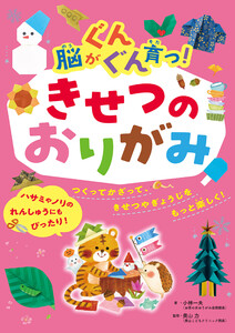 脳がぐんぐん育つ!きせつのおりがみ