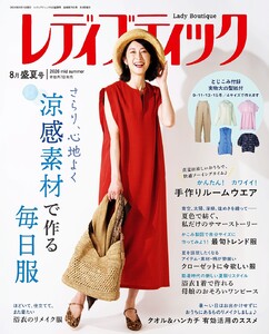 レディブティック 2026年8月盛夏号