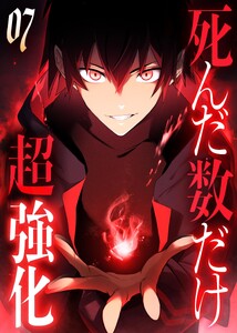 死んだ数だけ超強化 -デスペナルティ- 【コミック】 (7)