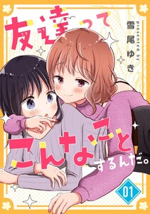 友達ってこんなことするんだ。 (1)