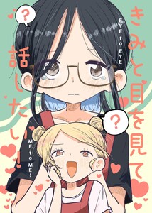 きみと目を見て話したい! 本編
