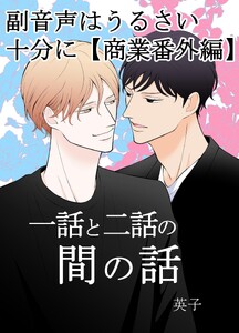 副音声はうるさい十分に【商業番外編】 一話と二話の間の話