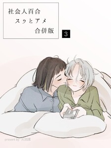 社会人百合スゥとアメ【合併版】 (3)