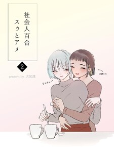 社会人百合 スゥとアメ (2)