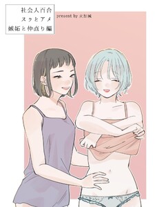 社会人百合 スゥとアメ 嫉妬と仲直り編 電子書籍版