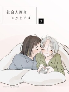 社会人百合 スゥとアメ (3) 電子書籍版