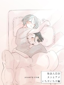 社会人百合 スゥとアメ いちゃいちゃ編 電子書籍版
