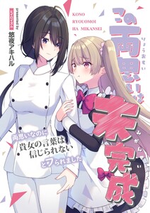 この両思いは未完成～両想いなのに貴女の言葉は信じられないとフられました～