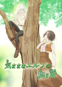 気ままなエルフの拠り所