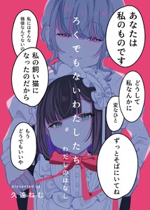 ろくでもないわたしたち わたしのはなし (1)