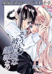 そういう被虐的な趣味なの (1)